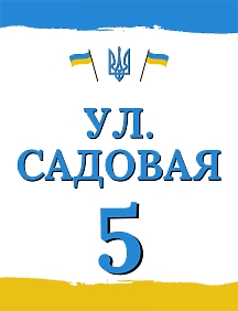 Шаблон украинской таблички с адресом